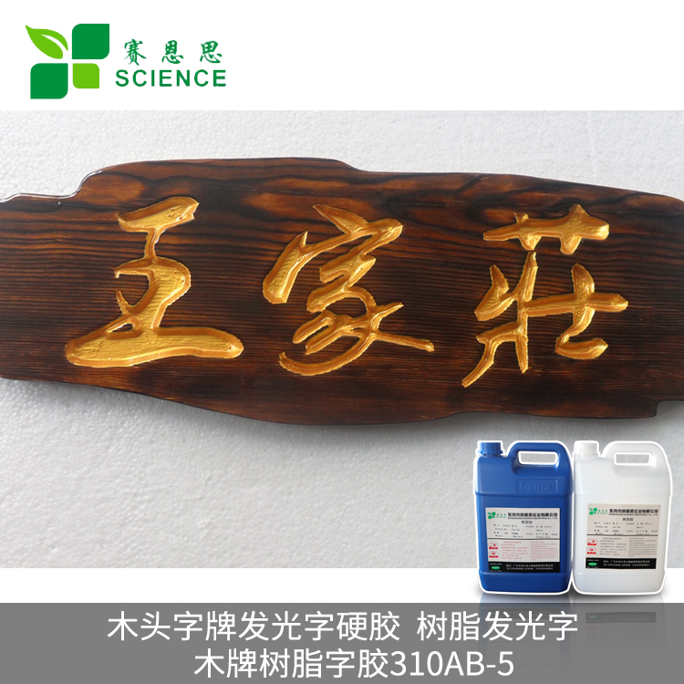 木頭字牌發光字硬膠，樹脂發光字膠 木牌樹脂字膠310AB-5